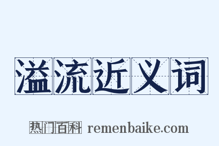 溢流近义词是什么意思的图片